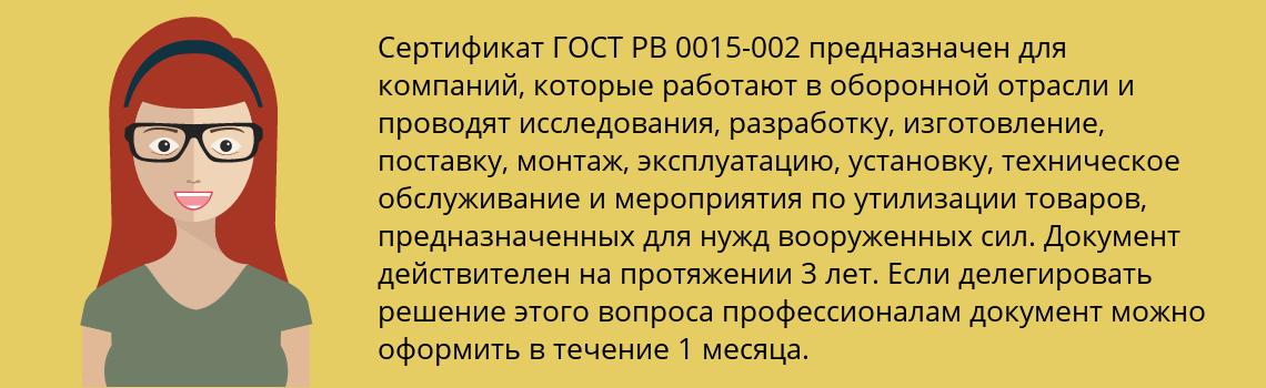 Получить сертификат ГОСТ РВ 0015-002