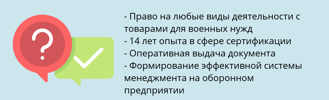 Почему нужно обратиться к нам? Лиски Получить сертификат ГОСТ РВ 0015-002